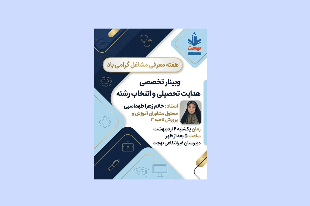 دبیرستان غیر دولتی دخترانه بهجت (ناحیه سه قم)