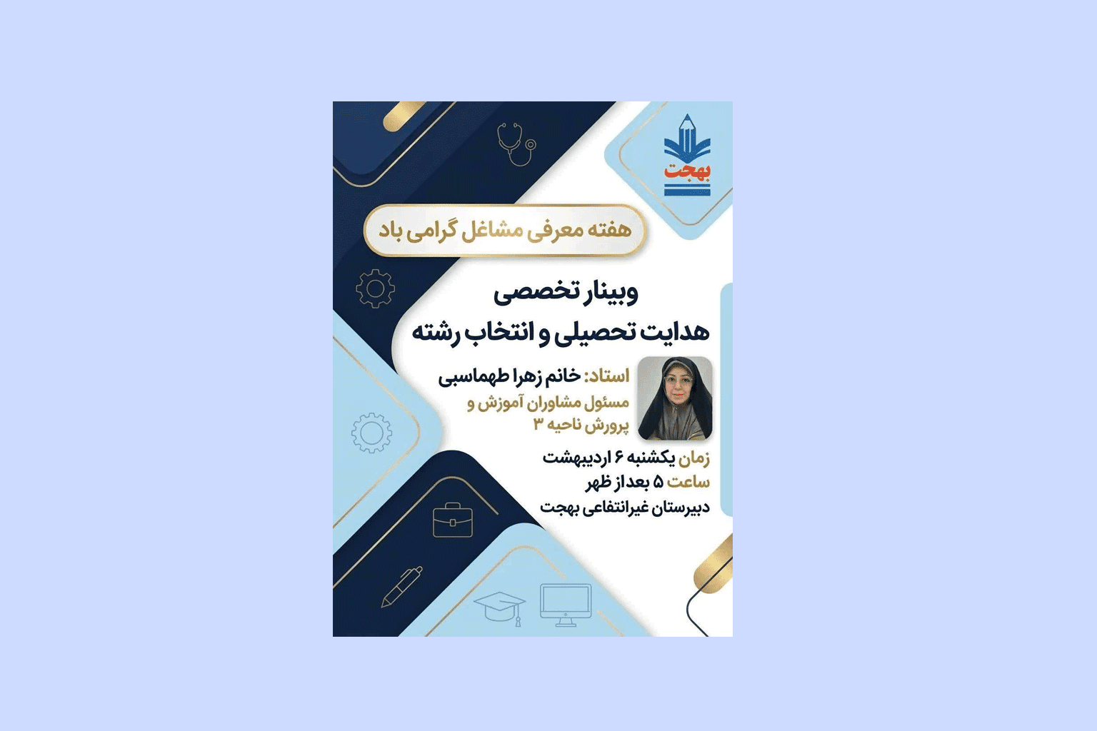 دبیرستان غیر دولتی دخترانه بهجت (ناحیه سه قم)