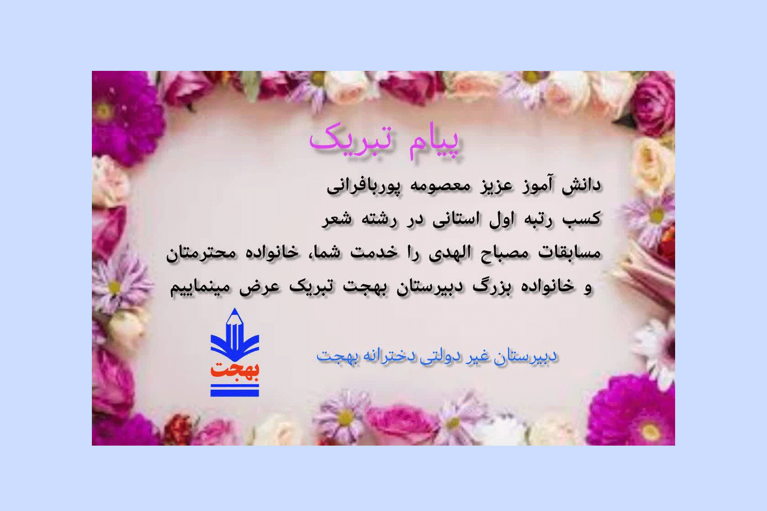 دبیرستان غیر دولتی دخترانه بهجت (ناحیه سه قم)