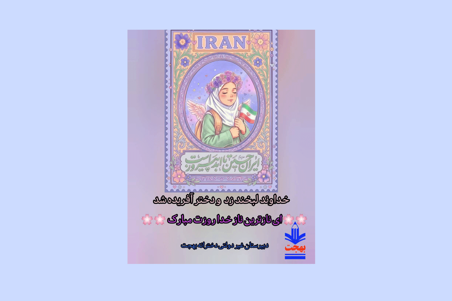 دبیرستان غیر دولتی دخترانه بهجت (ناحیه سه قم)