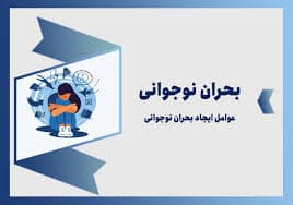 بحران نوجوانی به چه معنا است و علائم بحران نوجوانی چیست؟