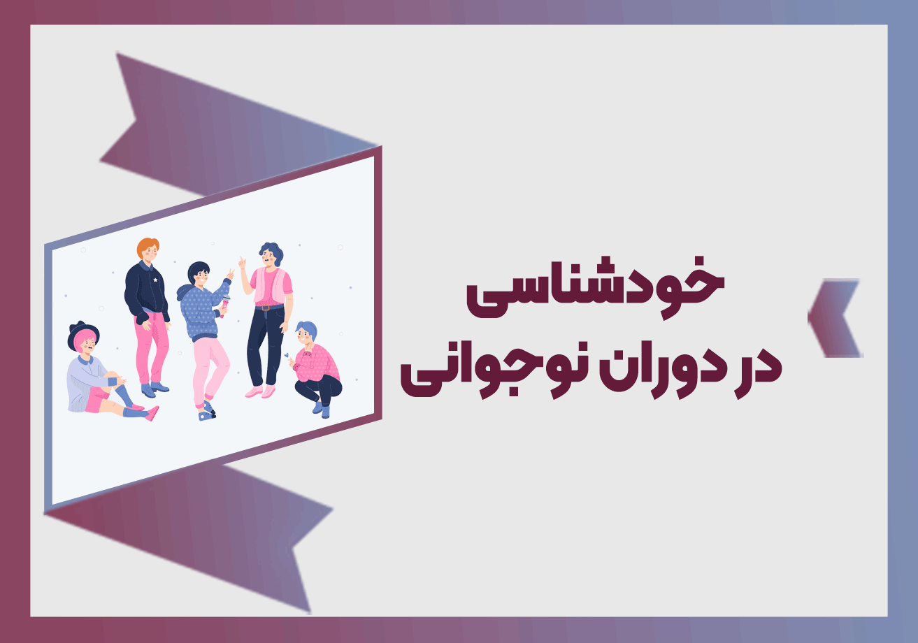 خودشناسی در دوران نوجوانی